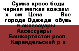 Сумка кросс-боди черная мягкая кожзам 19х24 см › Цена ­ 350 - Все города Одежда, обувь и аксессуары » Аксессуары   . Башкортостан респ.,Караидельский р-н